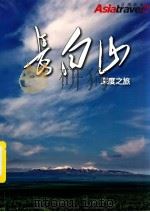 长白山深度之旅 PDF电子版封面 9881618827