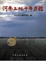 河南土地十年历程   1998  PDF电子版封面  7800972283  冯光主编；张昌全，解庆昌副主编；河南省土地管理局编 