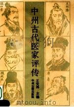 中州古代医家评传 1991 PDF电子版封面 7534804469 王安邦主编;周振来协编;赵清理审订
