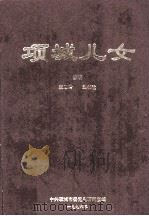 项城儿女   1996  PDF电子版封面    张恩岭，刘相让主编；中共项城市委党史研究室编 