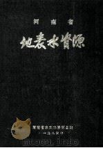 河南省地表水资源   1984  PDF电子版封面    河南省水文水资源总站编 