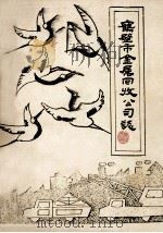 鹤壁市金属回收公司简志  1977-1985  草稿（1986 PDF版）