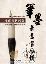 河南省新闻界首届书画大赛获奖作品集     PDF电子版封面    河南省新闻工作者协会主办；刘少宇主编；金志毅副主编 