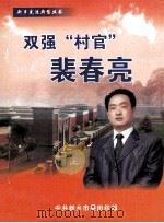 双强“村官”裴春亮 PDF电子版封面 中共新乡市委组织部编