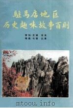 驻马店地区历史趣味故事百则 PDF电子版封面 马驷,倪勇编著