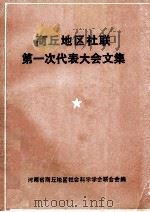 商丘地区社联第一次代表大会文集 1984 PDF电子版封面 河南省商丘地区社会科学学会联合会编