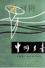中州乡音 河南省有线广播宣传协作组交流节目集录 PDF电子版封面 河南省广播电视厅编