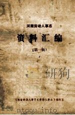 河南劳动人事志资料汇编 第1辑 1986 PDF电子版封面 河南省劳动人事厅《劳动人事志》编辑室编