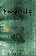 平顶山市地区集锦 2 重要村镇与土特产 1984 PDF电子版封面 河南省平顶山市地名办公室编