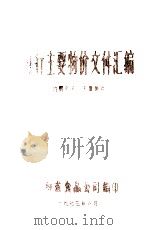 现行主要物价文件汇编 1975 PDF电子版封面 河南省食品公司编
