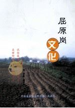 屈原岗文化 PDF电子版封面 河南省西峡县回车镇人民政府编;张俊伟主编