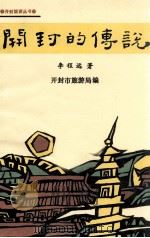 开封的传说 1991 PDF电子版封面 李程远著;开封市旅游局编