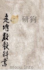 定准数教科书 PDF电子版封面 顾永暹编辑