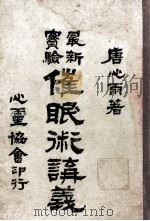 最新实验催眠术讲义   1919  PDF电子版封面    唐心雨编著 