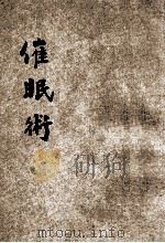 催眠术   1919  PDF电子版封面    冰心主人编译 