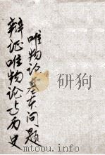 辩证唯物论与历史唯物论基本问题  2   1948  PDF电子版封面    博古编译 