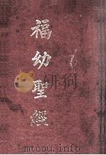 福幼圣经 民国15.05 PDF电子版封面