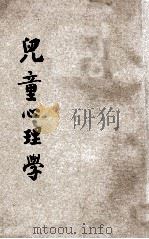 儿童心理学 1922 PDF电子版封面 萧恩承编