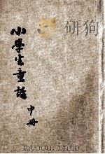 新时代小学生丛书  小学生童话  中（1933 PDF版）