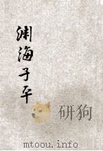 增补渊海子平音义评注  附新增万年历  大字足本（ PDF版）