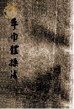 手巾体操法 1921 PDF电子版封面 王怀琪编辑