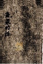 小学生分年补充读本  三年级  自然科  气象的话  中（ PDF版）