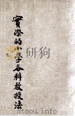 实际的小学各科教学法 1934 PDF电子版封面 徐阶平编;刘百川校订
