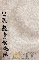 公民教育实施法   1947  PDF电子版封面    相菊潭编著；教育部社会教育司主编 