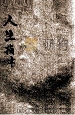 催眠实用学 1923 PDF电子版封面 刘钰墀著