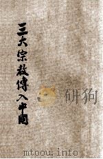 三大宗教传入中国 1941 PDF电子版封面 黄玉笙著