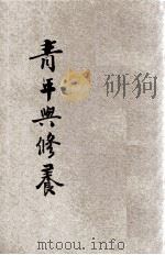 青年与修养 蒋主席青年问题言论集 1946 PDF电子版封面 张耕法编辑