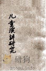 儿童演讲研究   1935  PDF电子版封面    徐迥千，赵侣青合著；舒新城，周斐成校阅 