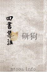四书集注 仿古字板 1947 PDF电子版封面 (宋)朱熹集注