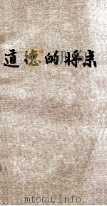 道德的将来 1928 PDF电子版封面 (英)娇德(C.E.M.Joad)著;张东民译