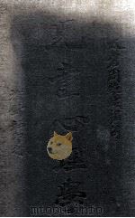 儿童心理学   1914  PDF电子版封面    周维城编；杨保恒校订 