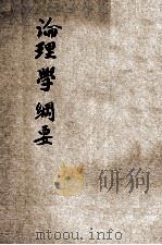 论理学纲要   1932  PDF电子版封面    张希之编著 