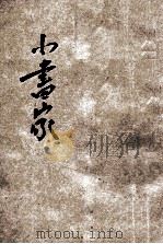 儿童智识丛书  书画  小画家   1929  PDF电子版封面    戴渭清著 