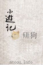 儿童智识丛书 外国之部 小游记 第3册 1929 PDF电子版封面