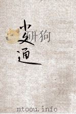 儿童智识丛书  文学  小文通  第2册   1929  PDF电子版封面    魏冰心著 
