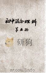 新中学教科书初级混合理科 第5册 1925 PDF电子版封面 钟衡臧编;金兆梓,张相,华襄治校