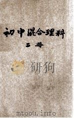 新中学教科书 初级混合理科 第2册 1925 PDF电子版封面 钟衡臧编;金兆梓,张相,华襄治校