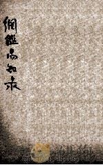 百家批注新式标点大字纲鉴易知录  13     PDF电子版封面    吴乘权辑 