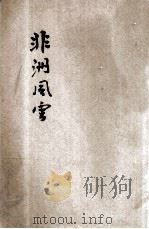 非洲风云   1943  PDF电子版封面    高时良编著 