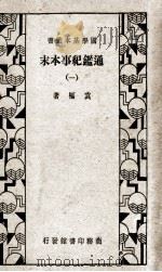 国学基本丛书 通鉴纪事本末 1 1933 PDF电子版封面 袁枢著
