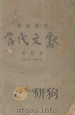 当代文献 英汉对照 合订本 第1-50期 1945 PDF电子版封面