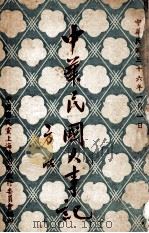 中华民国大事记 1947 PDF电子版封面 中国国民党上海特别市执行委员会编