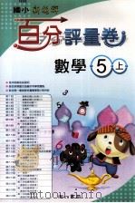 数学百分评量卷 南1版 国小五 上 PDF电子版封面 4718373550133 苏建中发行人