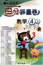 数学百分评量卷 南1版 国小四 上 PDF电子版封面 4718373440137 苏建中发行人