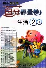 生活百分评量卷 南1版 国小二 上 PDF电子版封面 4718373220166 苏建中发行人
