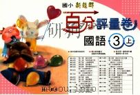 国语百分评量卷  南1版  国小三  上     PDF电子版封面  4718373330056  苏建中发行人 